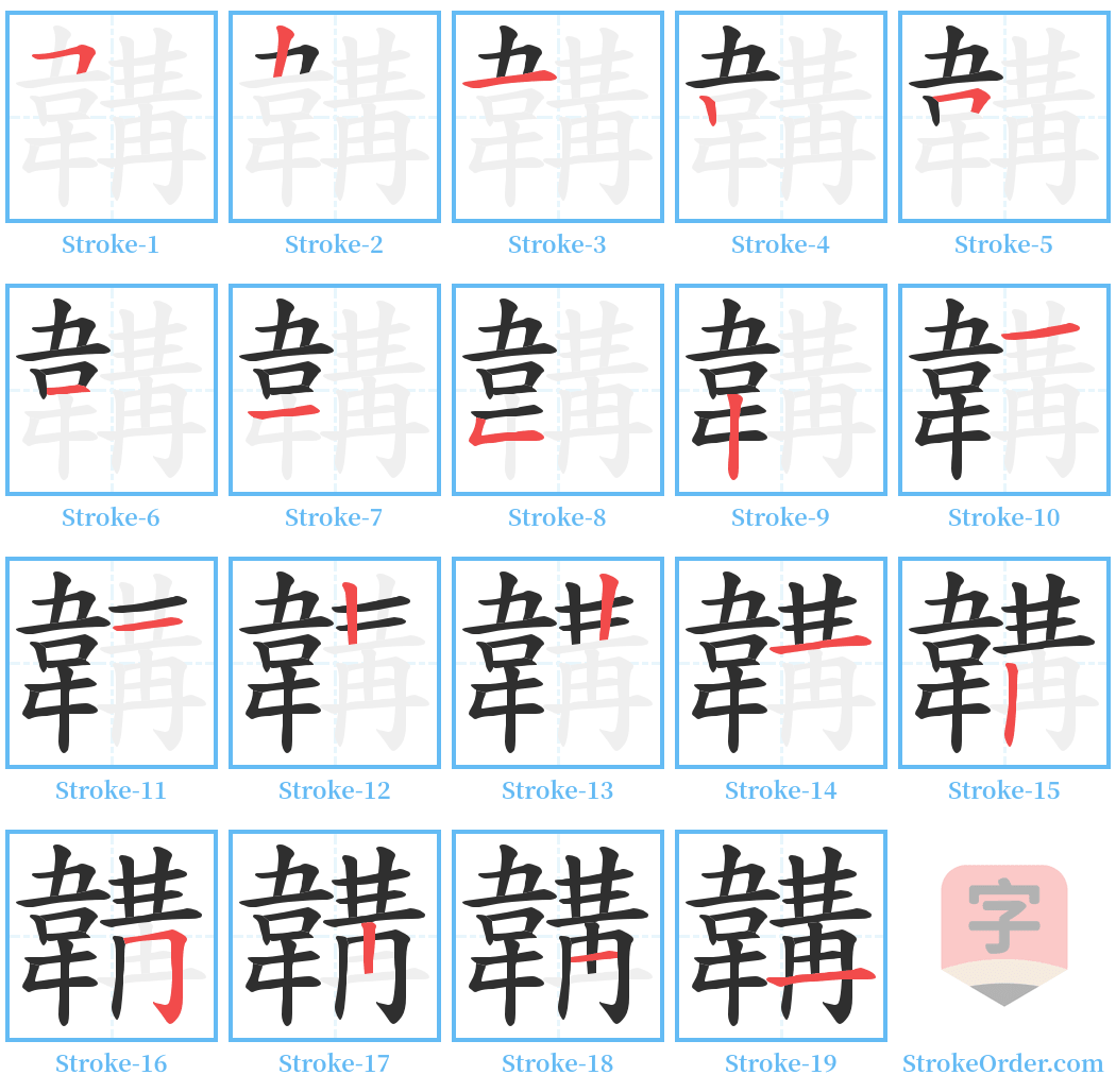 韝 Stroke Order Diagrams