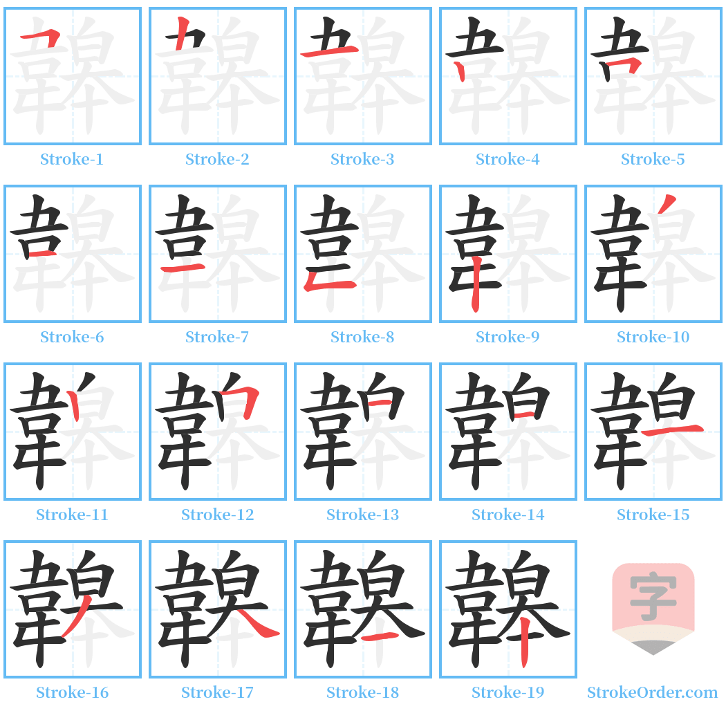 韟 Stroke Order Diagrams