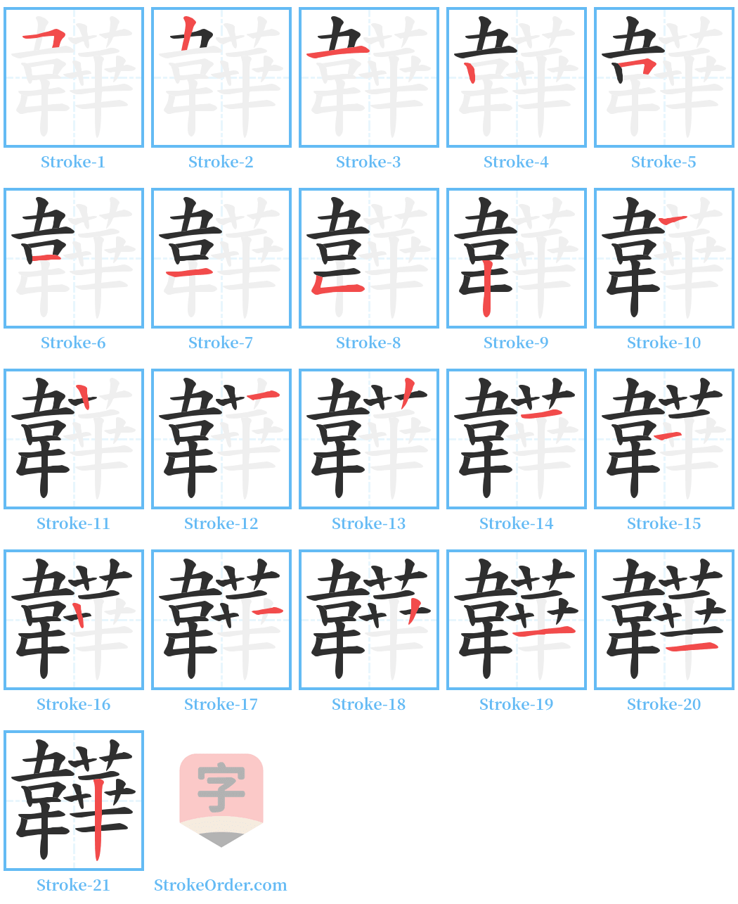 韡 Stroke Order Diagrams