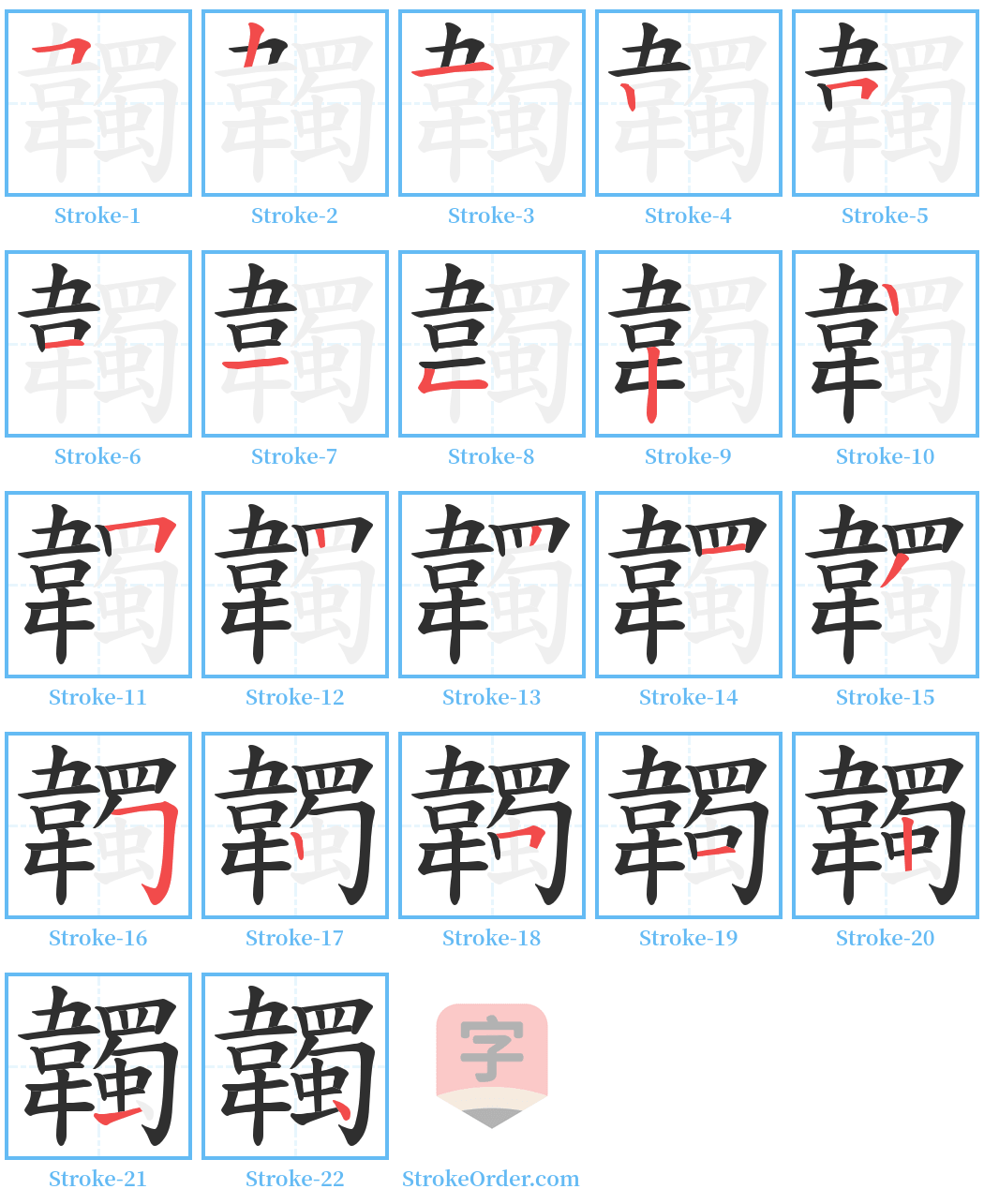 韣 Stroke Order Diagrams