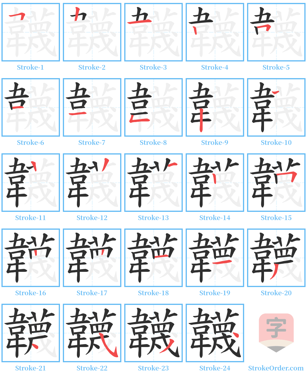 韤 Stroke Order Diagrams