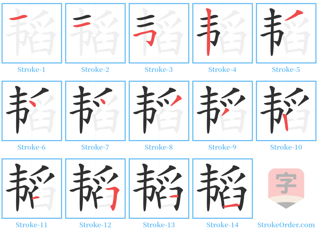 韬 Stroke Order Diagrams