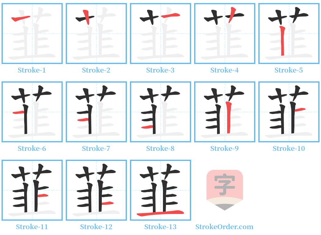 韮 Stroke Order Diagrams