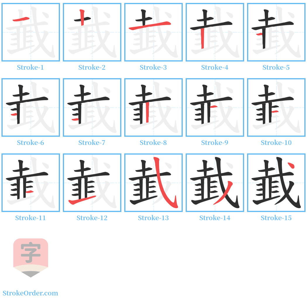 韯 Stroke Order Diagrams