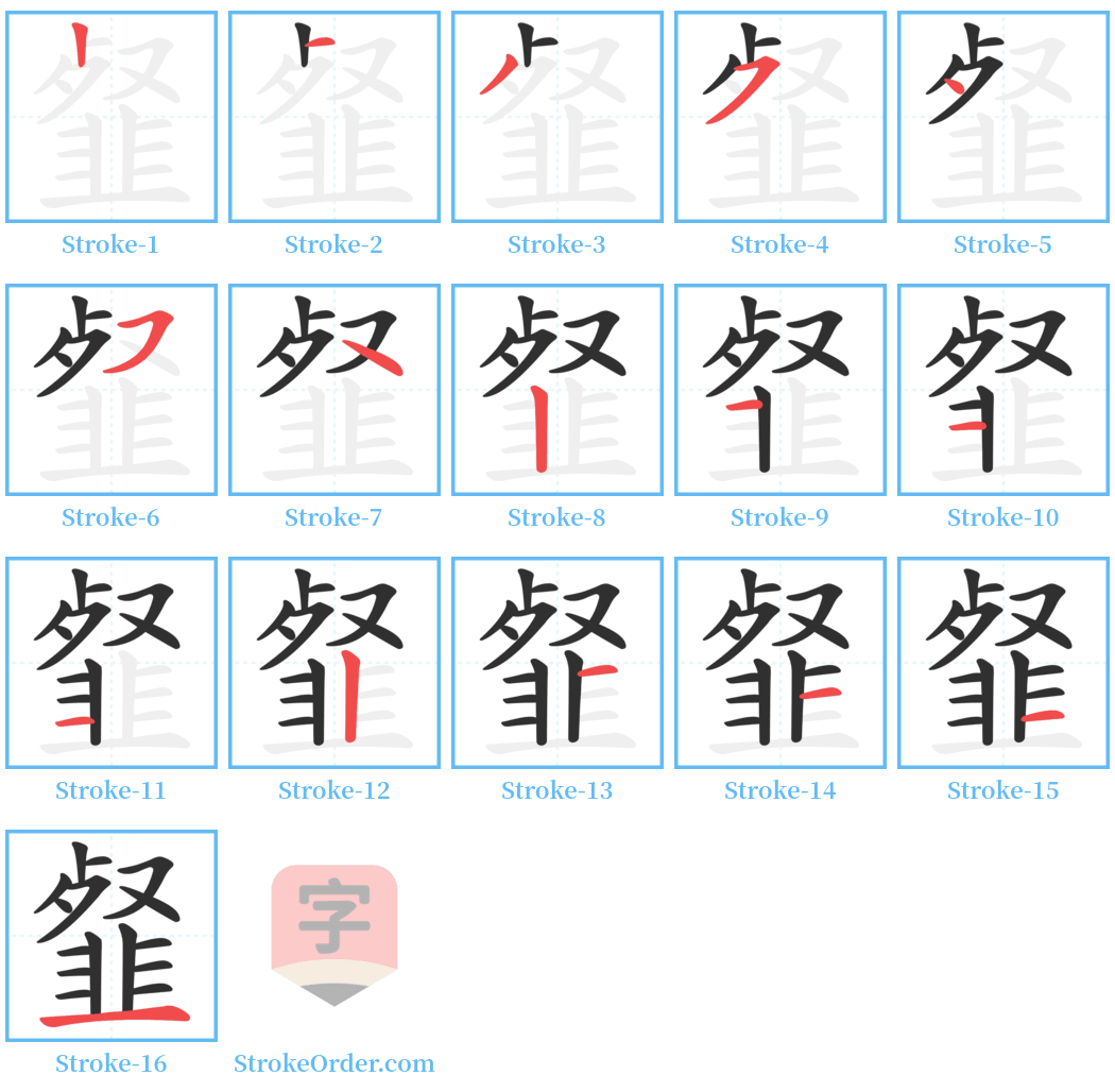 韰 Stroke Order Diagrams