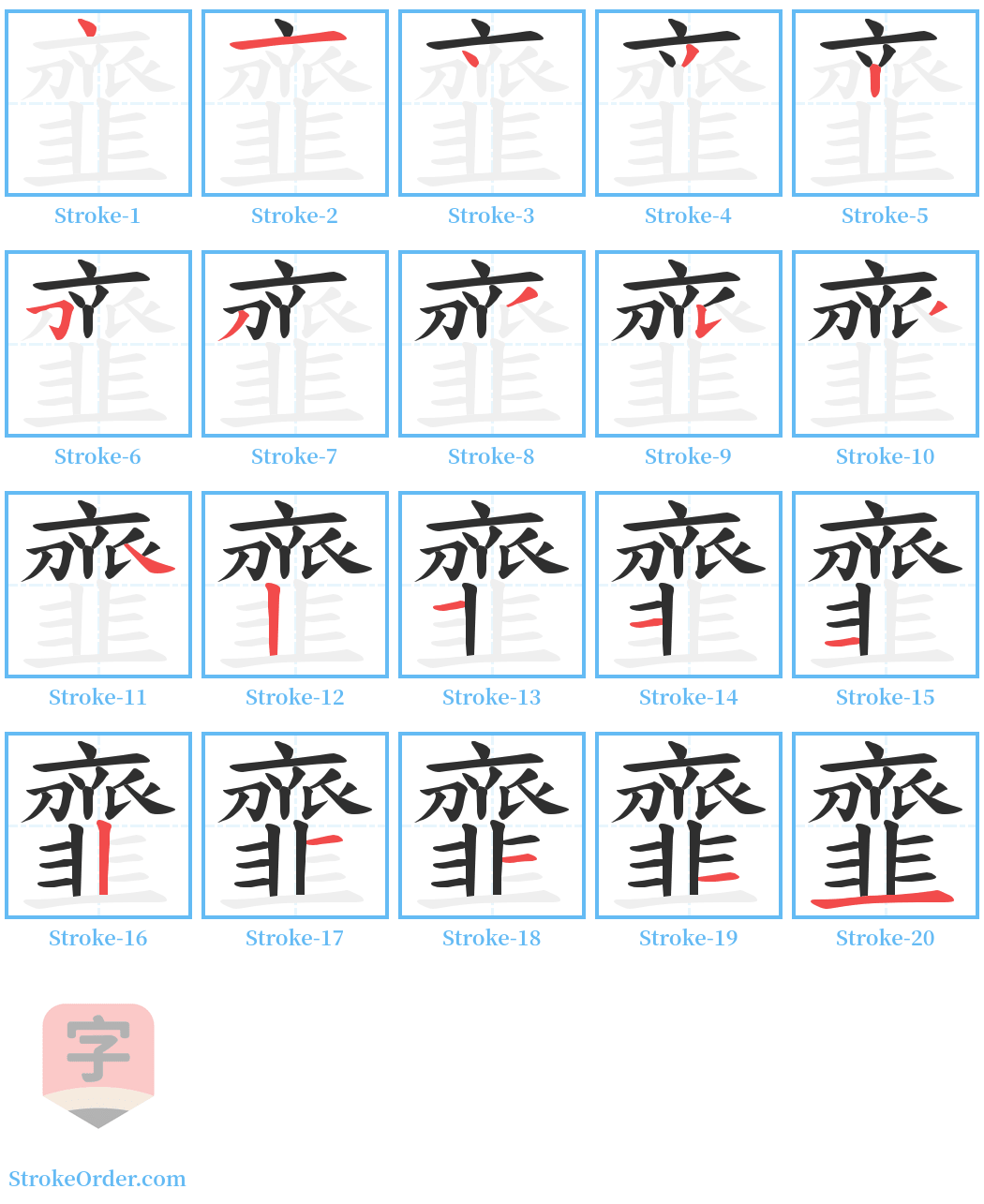 韲 Stroke Order Diagrams