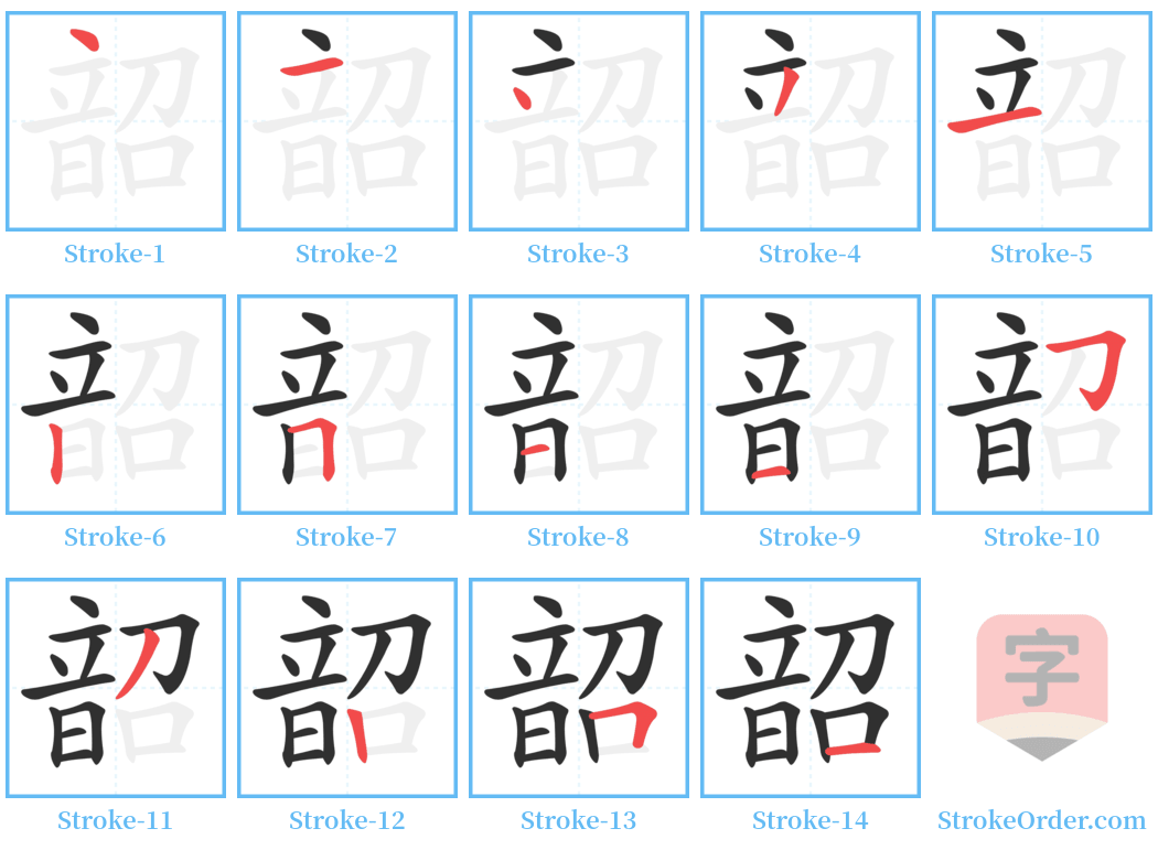 韶 Stroke Order Diagrams