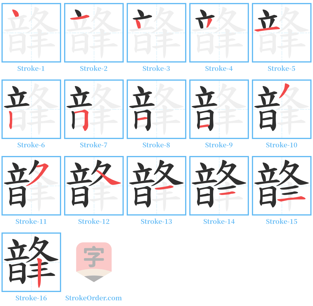 韸 Stroke Order Diagrams