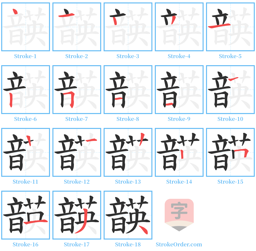 韺 Stroke Order Diagrams