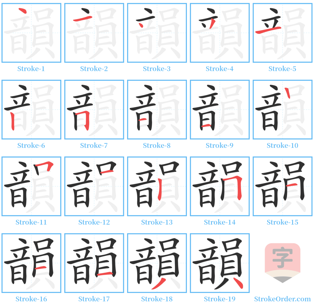 韻 Stroke Order Diagrams