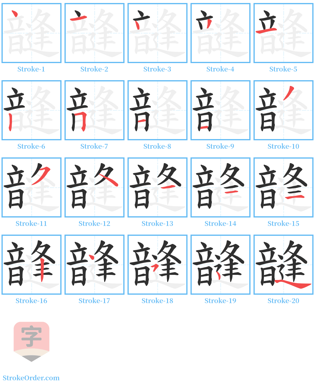 韼 Stroke Order Diagrams