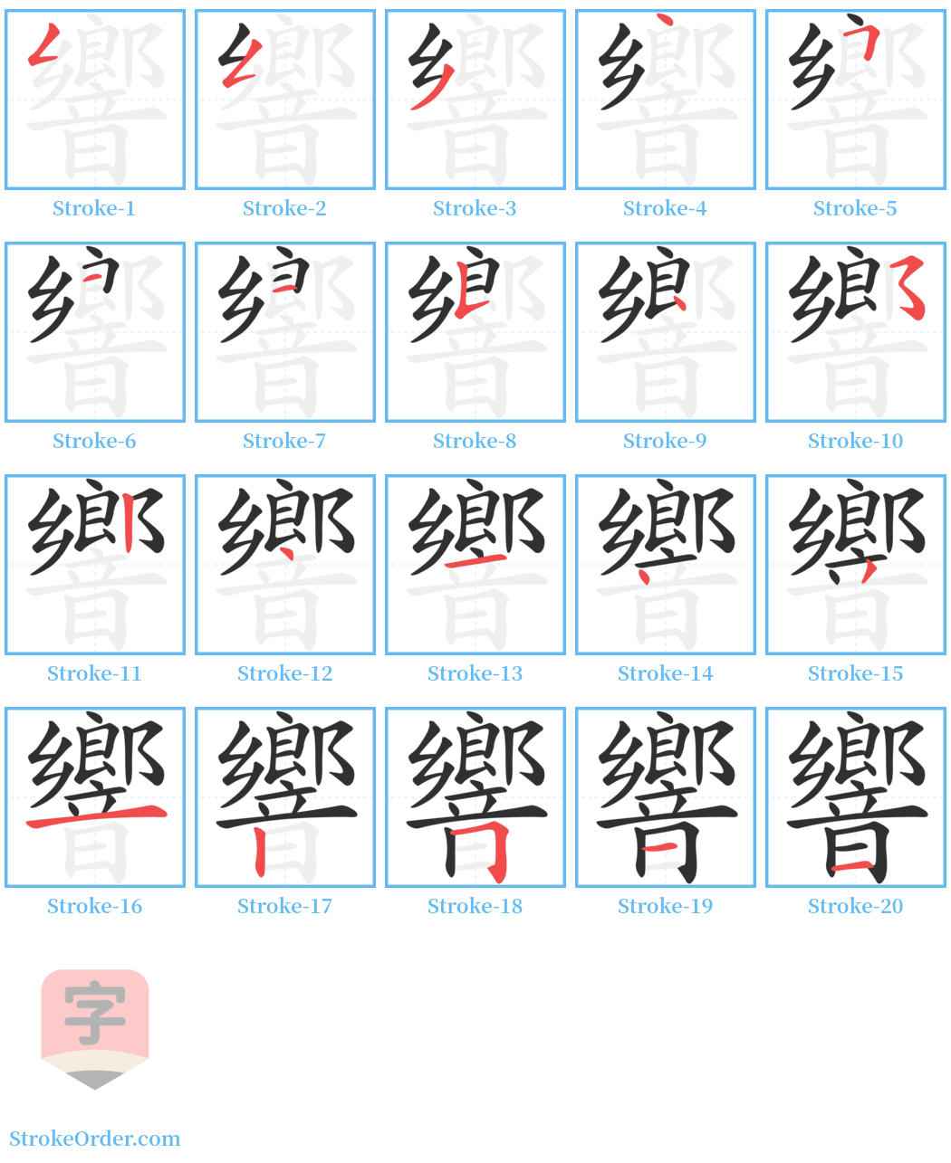 響 Stroke Order Diagrams