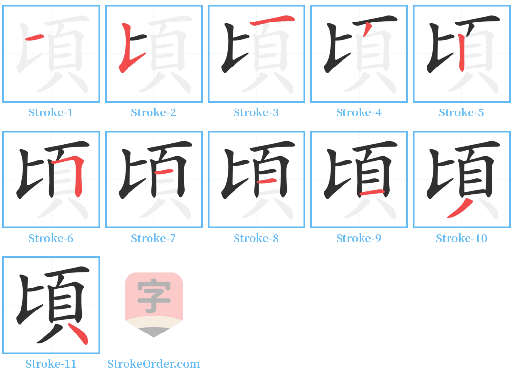 頃 Stroke Order Diagrams