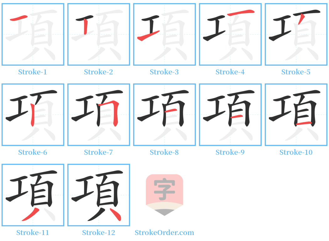 項 Stroke Order Diagrams