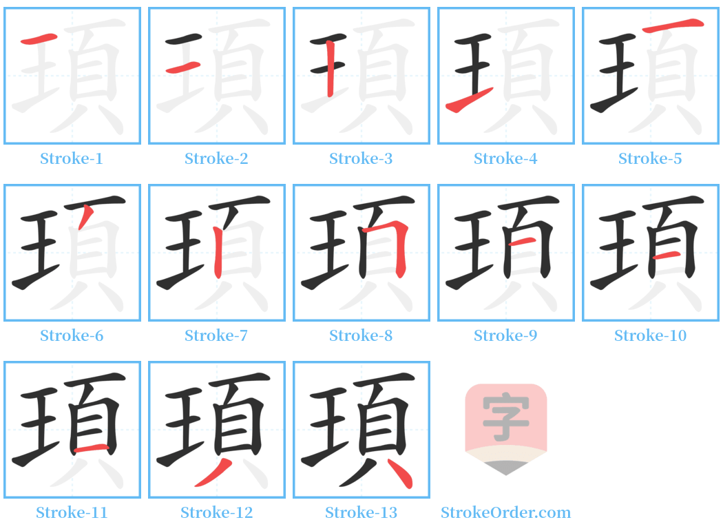 頊 Stroke Order Diagrams