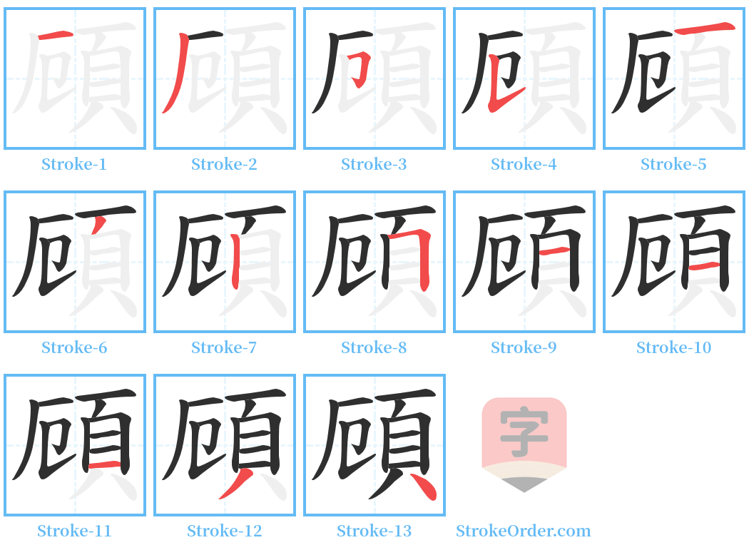 頋 Stroke Order Diagrams