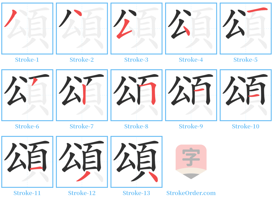 頌 Stroke Order Diagrams