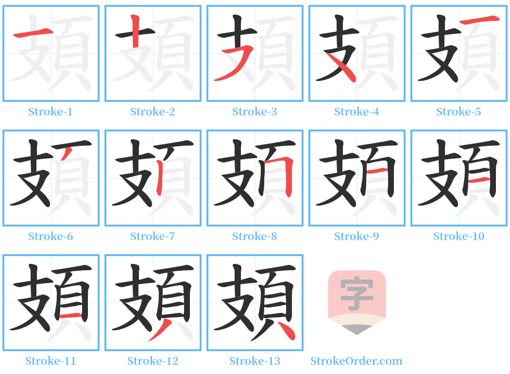 頍 Stroke Order Diagrams