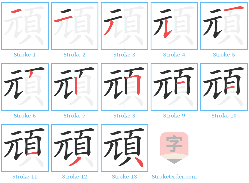 頑 Stroke Order Diagrams