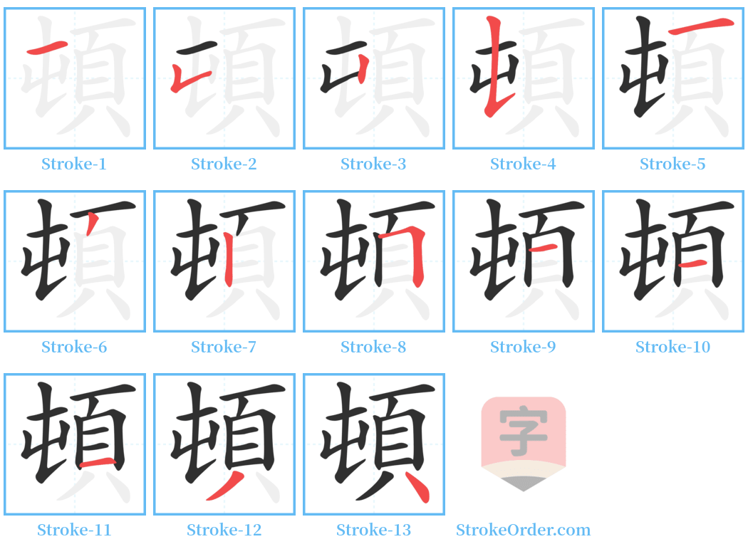 頓 Stroke Order Diagrams