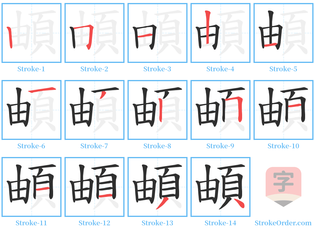 頔 Stroke Order Diagrams