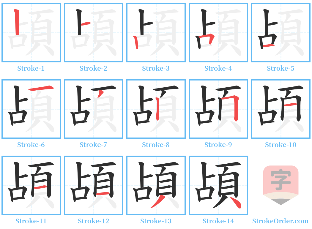 頕 Stroke Order Diagrams