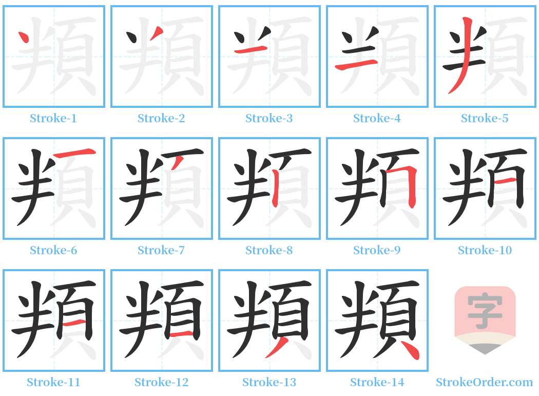 頖 Stroke Order Diagrams