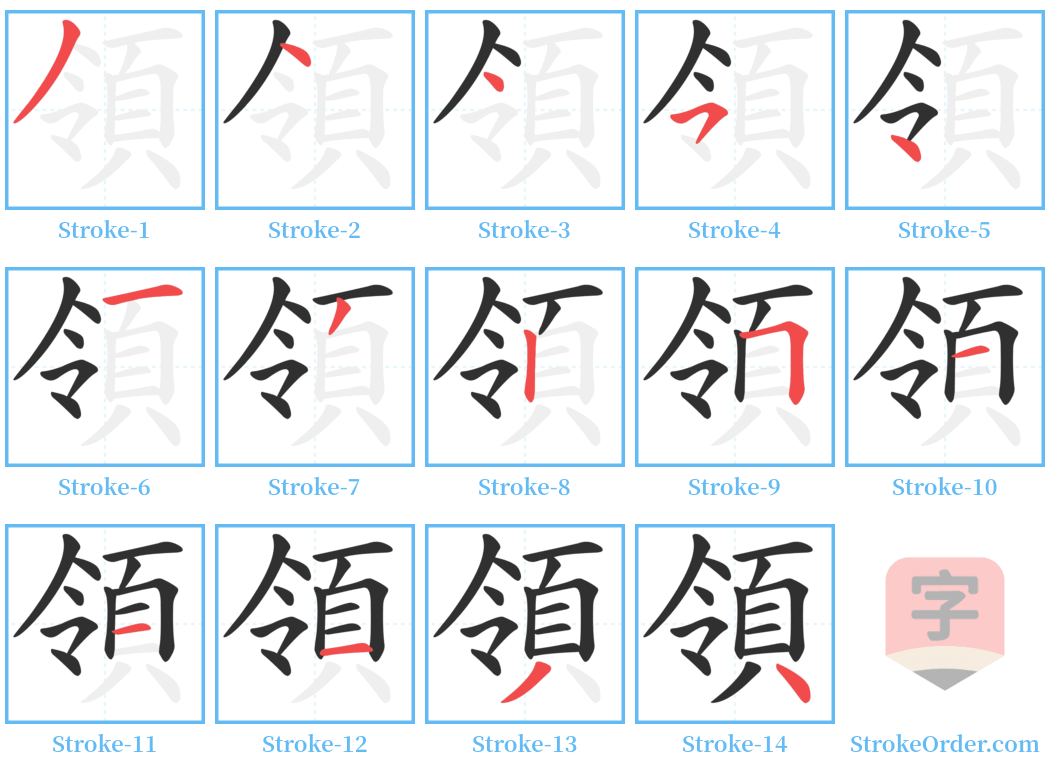 領 Stroke Order Diagrams