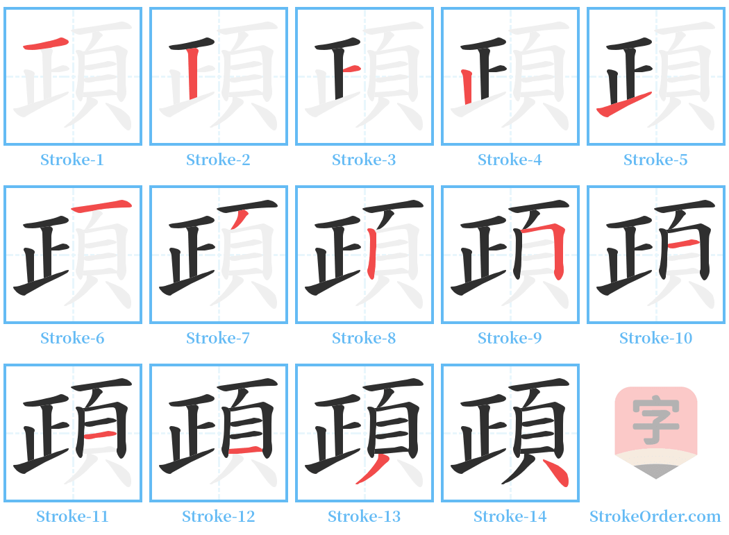 頙 Stroke Order Diagrams