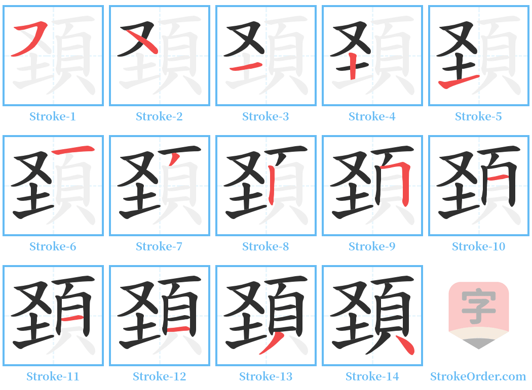 頚 Stroke Order Diagrams