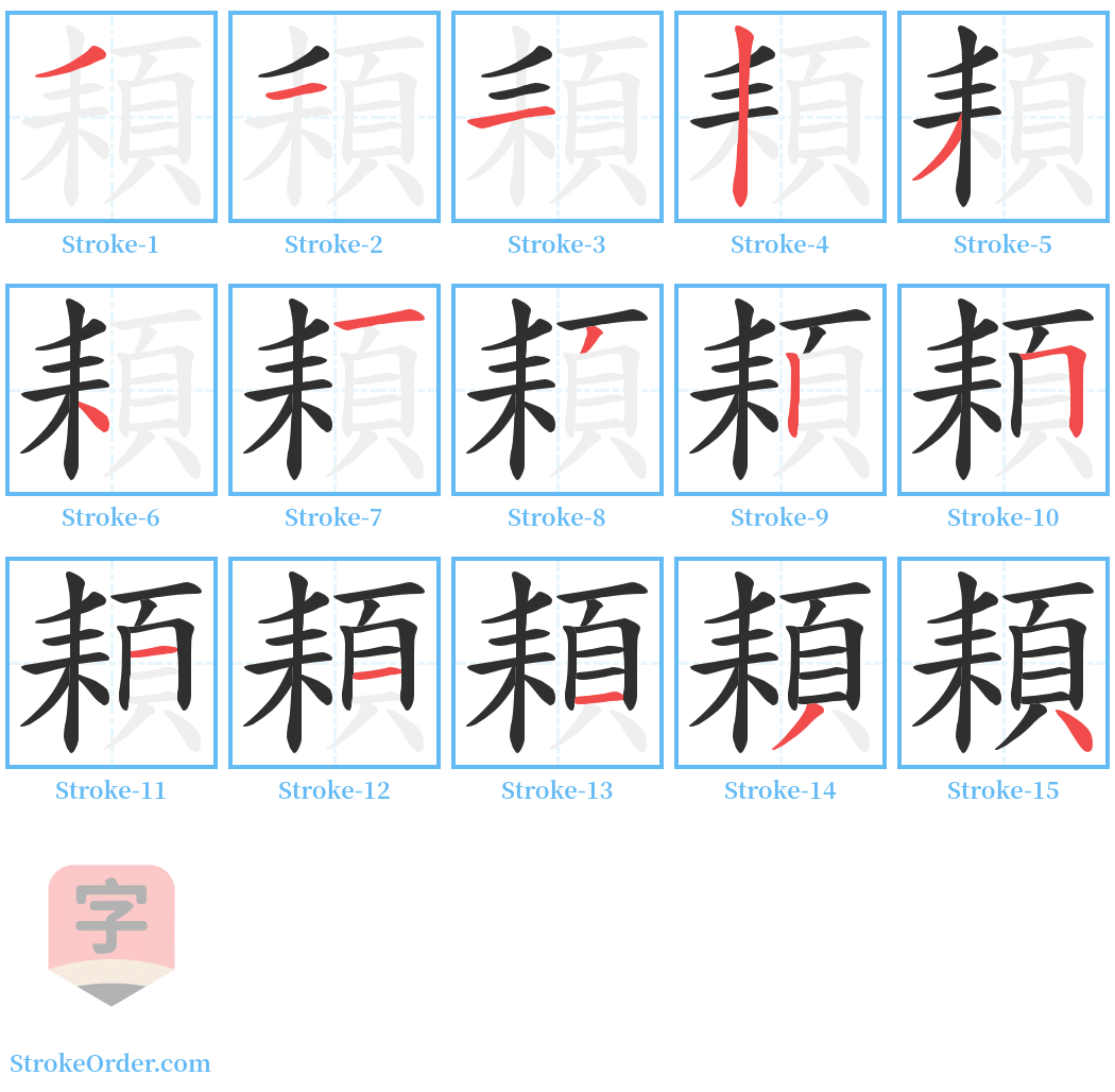 頛 Stroke Order Diagrams