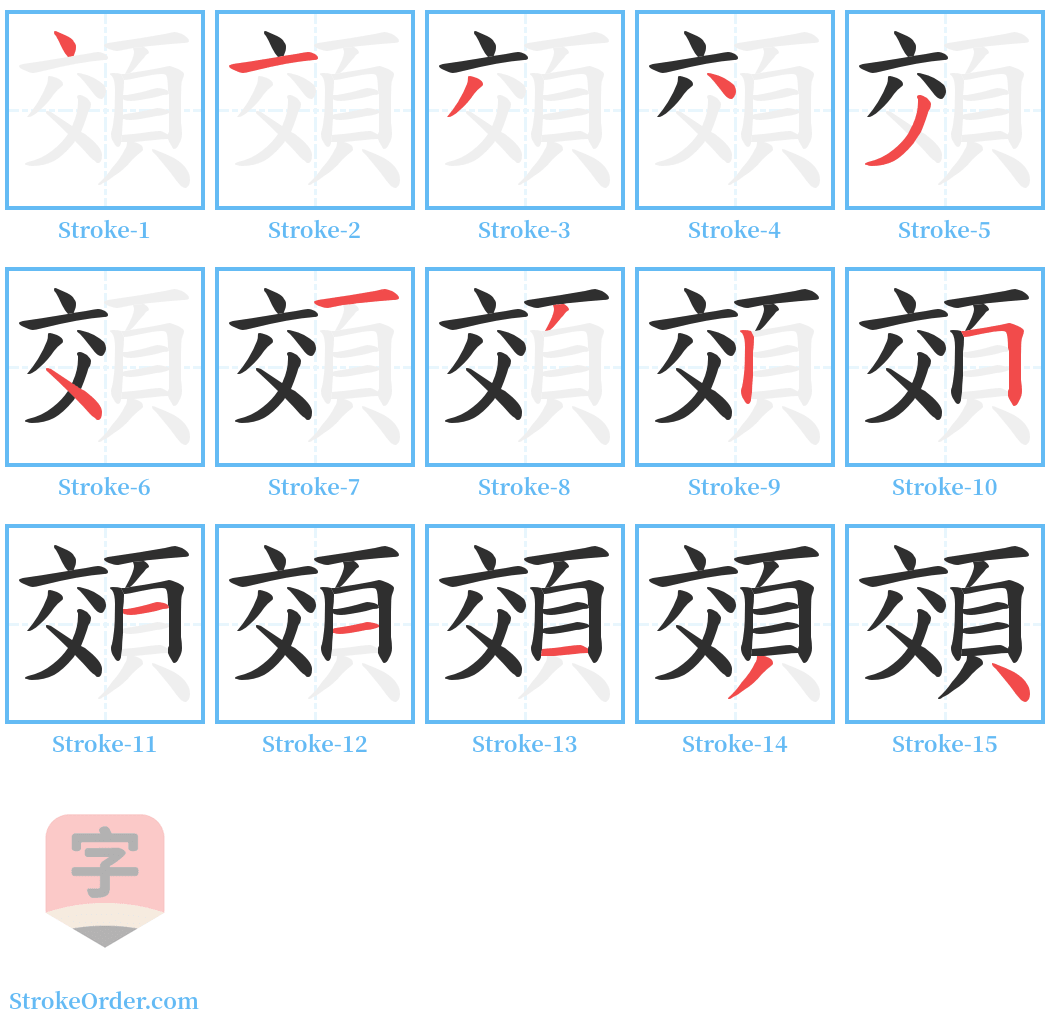 頝 Stroke Order Diagrams