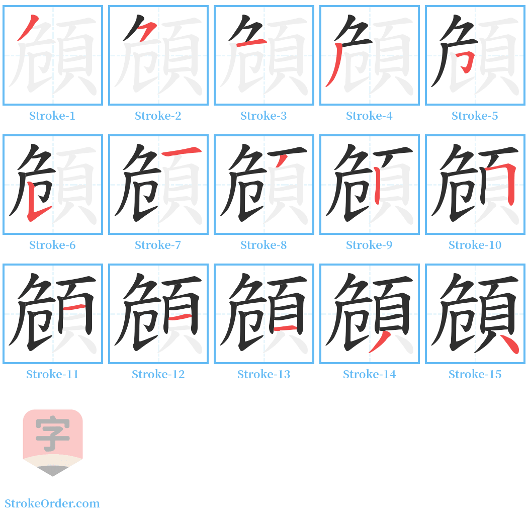 頠 Stroke Order Diagrams