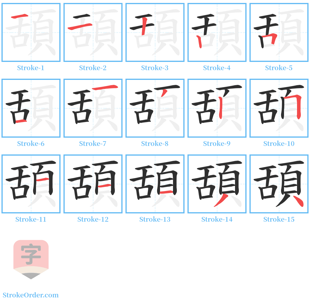 頢 Stroke Order Diagrams