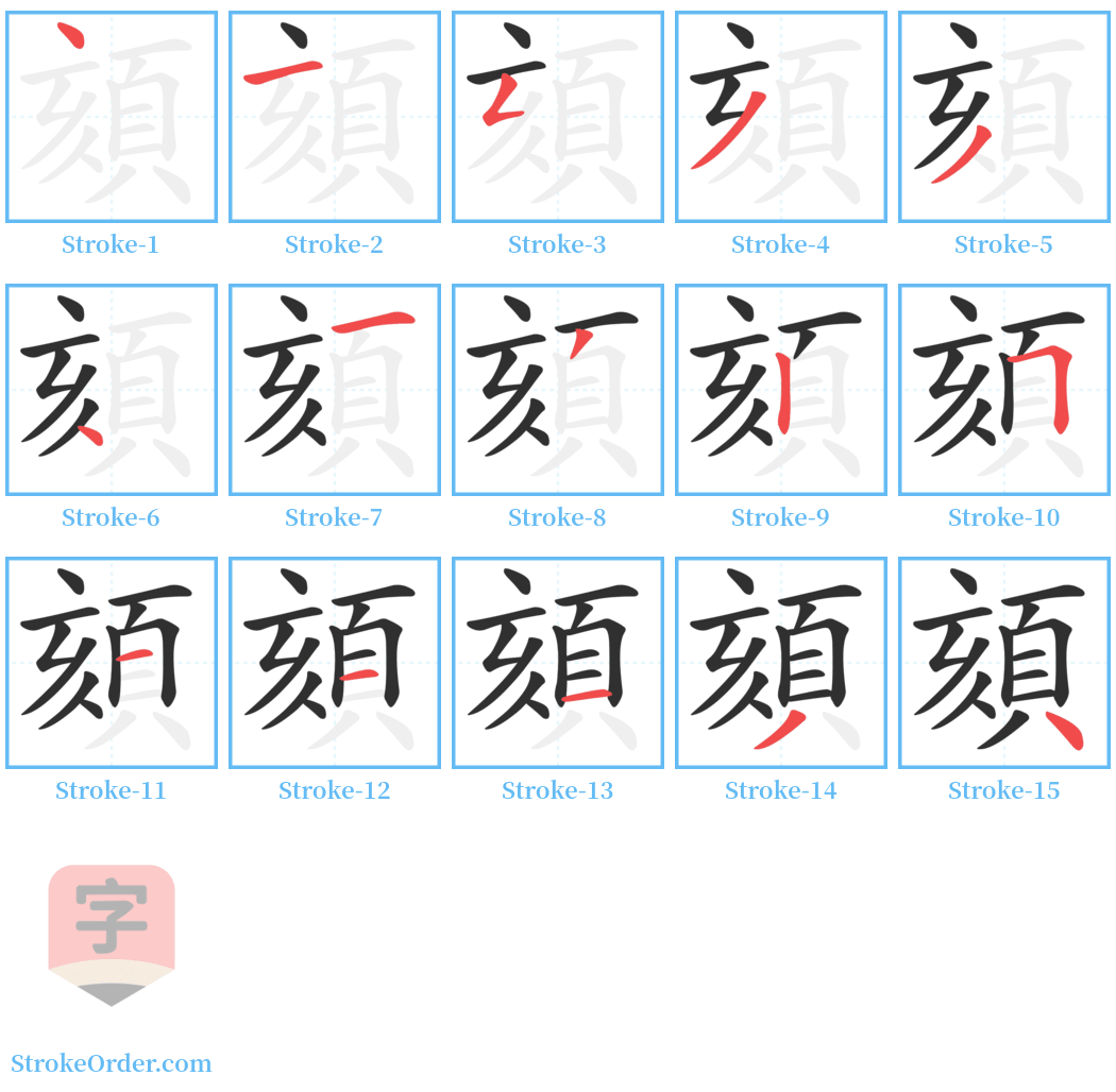 頦 Stroke Order Diagrams