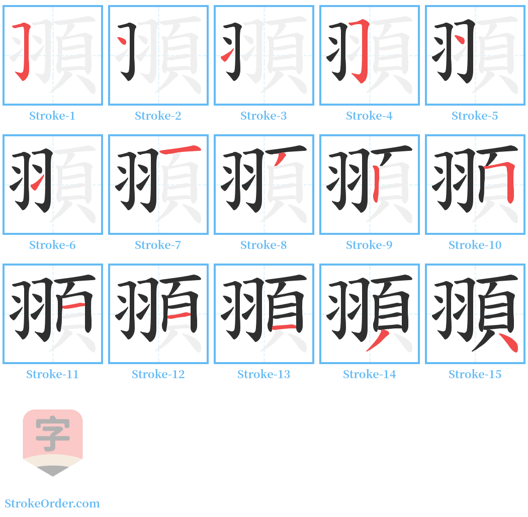 頨 Stroke Order Diagrams