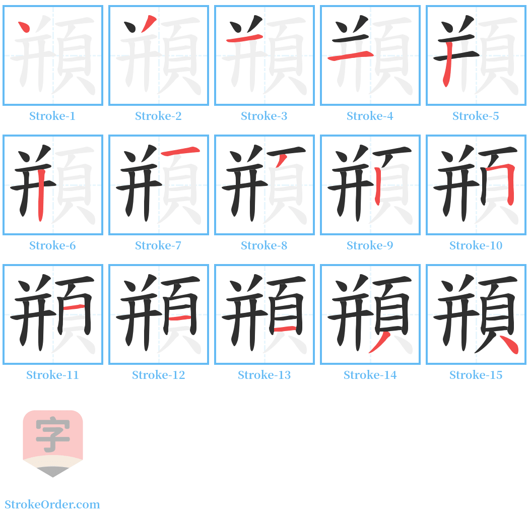 頩 Stroke Order Diagrams