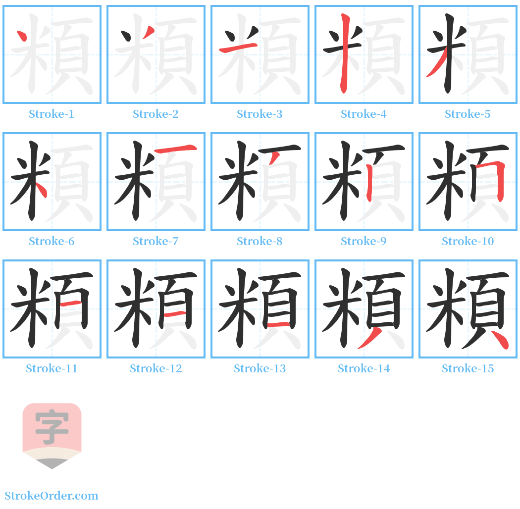 頪 Stroke Order Diagrams