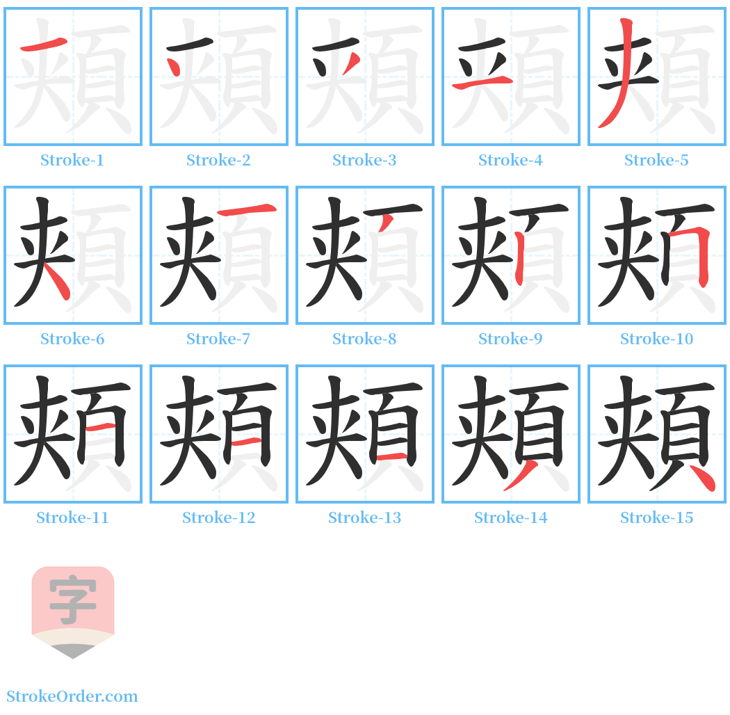 頬 Stroke Order Diagrams