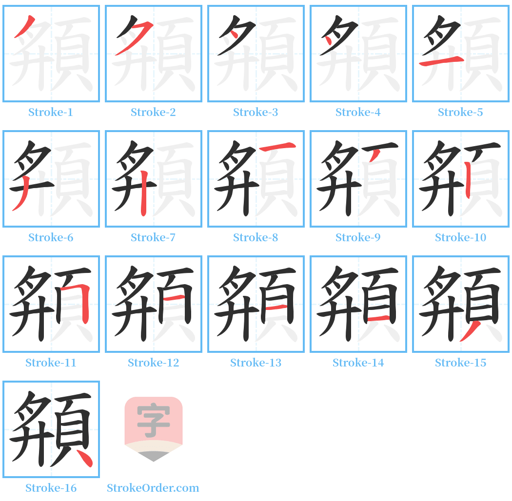 頯 Stroke Order Diagrams