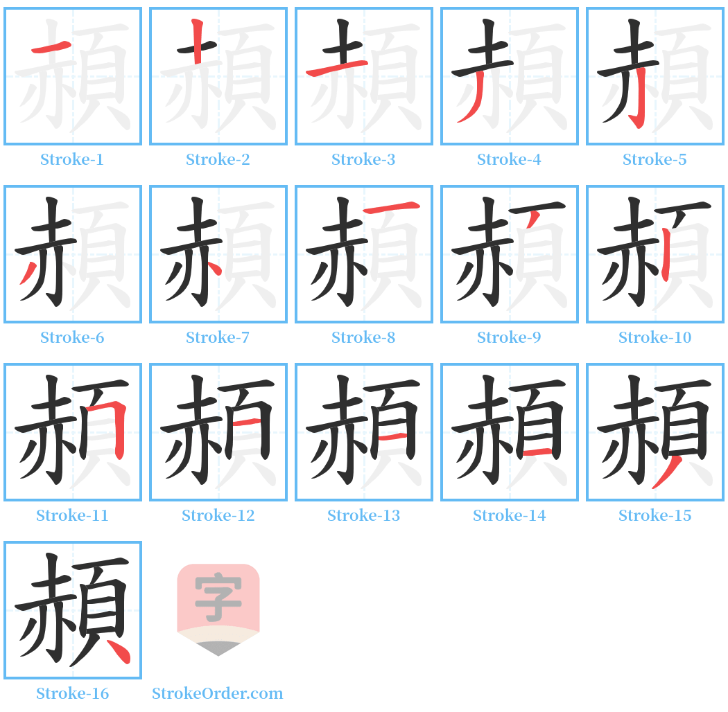 頳 Stroke Order Diagrams