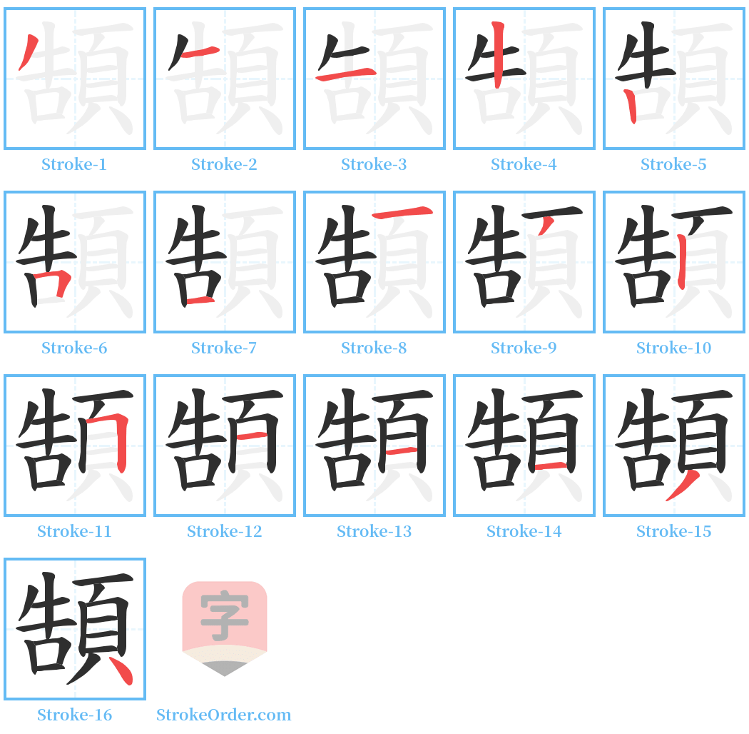 頶 Stroke Order Diagrams