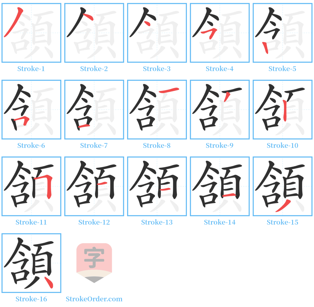 頷 Stroke Order Diagrams