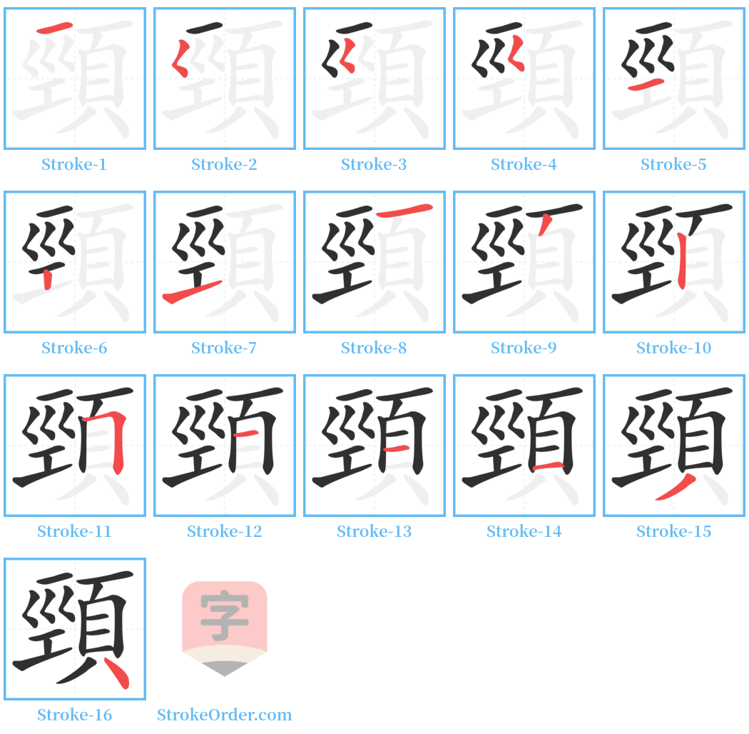 頸 Stroke Order Diagrams