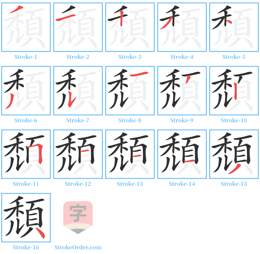 頹 Stroke Order Diagrams