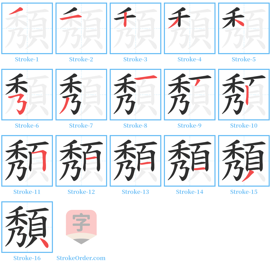 頺 Stroke Order Diagrams