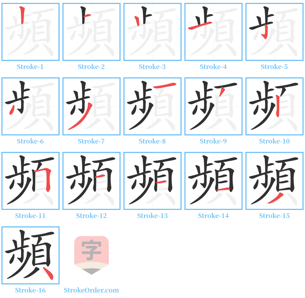 頻 Stroke Order Diagrams