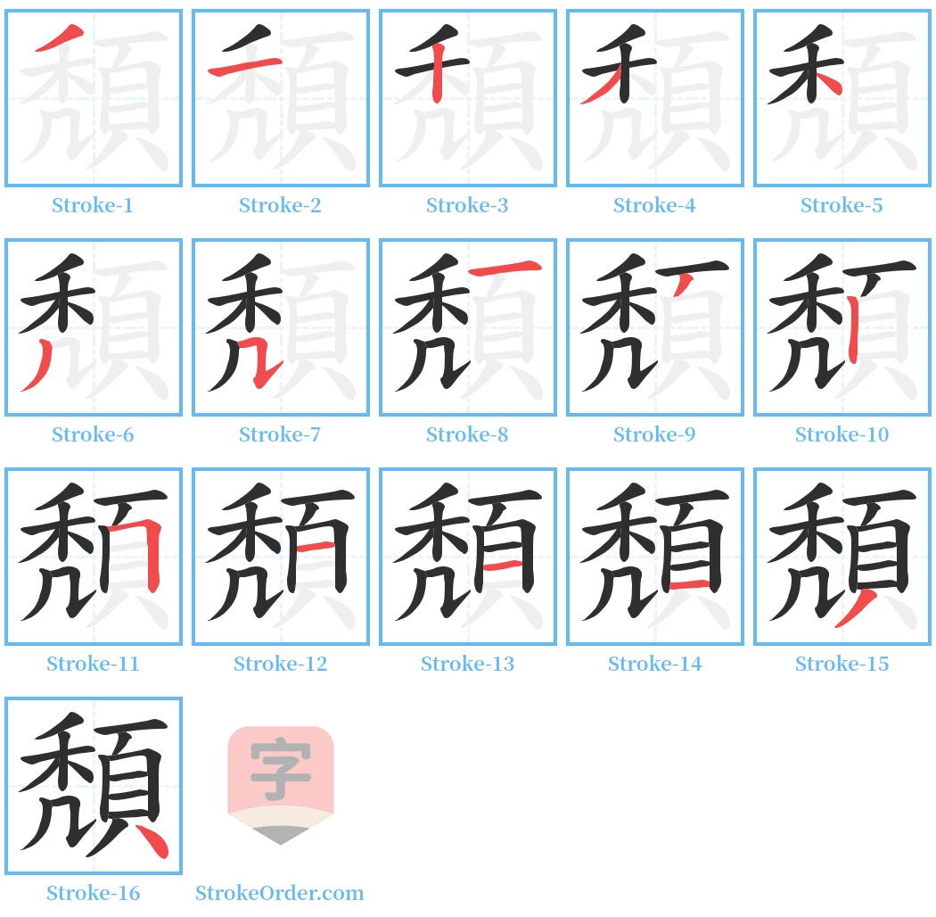 頽 Stroke Order Diagrams