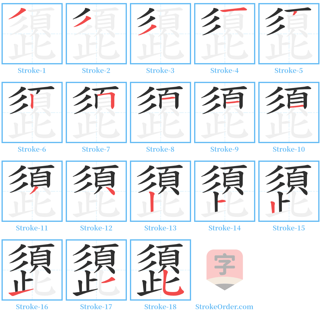 頾 Stroke Order Diagrams