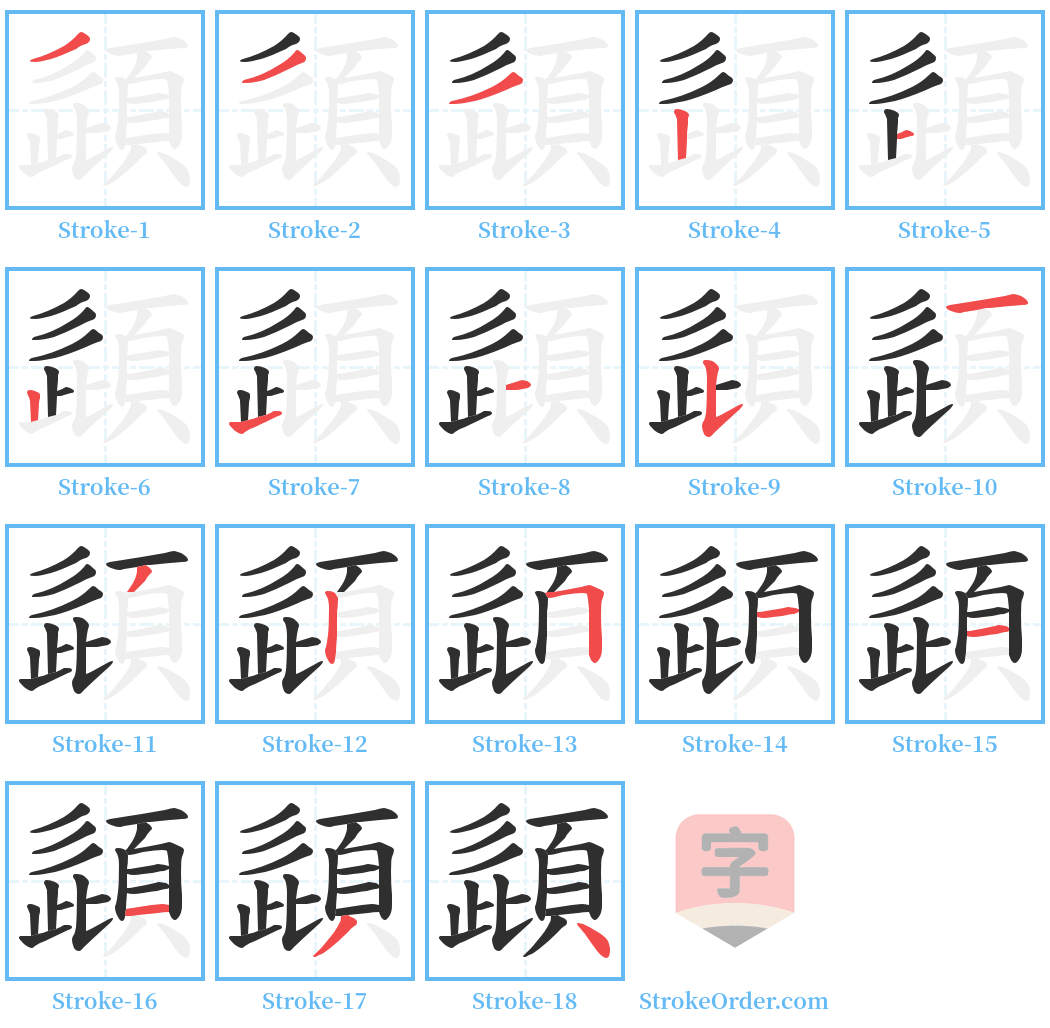 頿 Stroke Order Diagrams